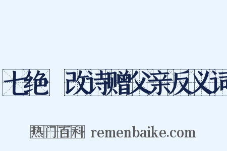七绝·改诗赠父亲反义词是什么意思的图片